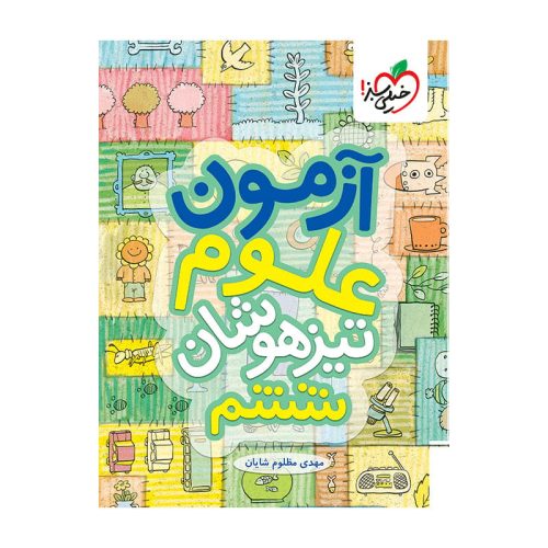 آزمون تیزهوشان علوم ششم