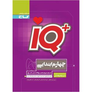 آي کيو تيزهوشان جامع چهارم گاج