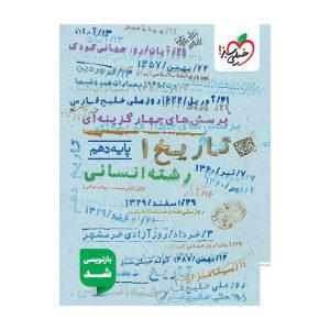 تست تاریخ دهم (انسانی)