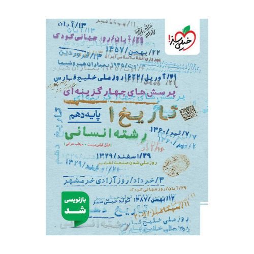 تست تاریخ دهم (انسانی)