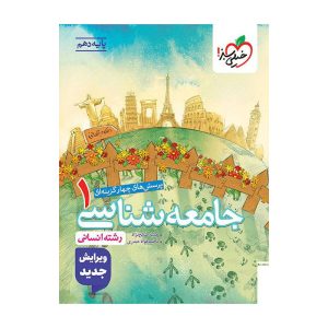 تست جامعه شناسی دهم (انسانی)