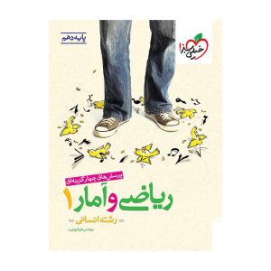 تست ریاضی و آمار دهم (انسانی)