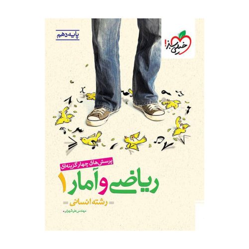 تست ریاضی و آمار دهم (انسانی)