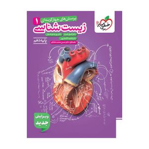 تست زیست دهم ویژه کنکور1406و1407