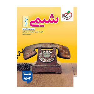 تست شیمی پایه (ریاضی تجربی)