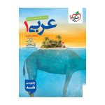 تست عربی دهم (انسانی)