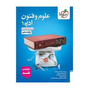 تست علوم و فنون ادبی دهم (انسانی)