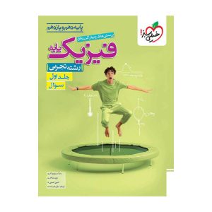 تست فیزیک پایه (تجربی) جلد سوال