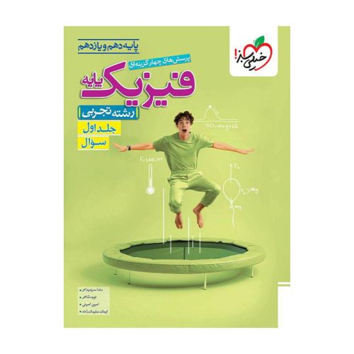 تست فیزیک پایه (تجربی) جلد سوال