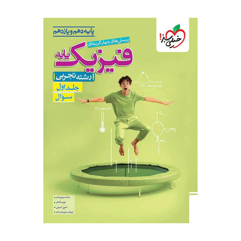 تست فیزیک پایه (تجربی) جلد سوال تست فیزیک پایه (تجربی) جلد سوال