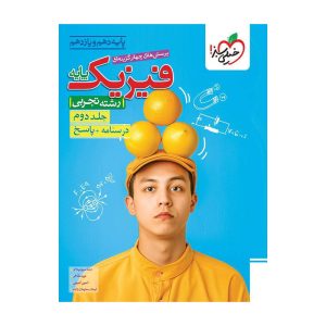 تست فیزیک پایه (تجربی) جلد پاسخ