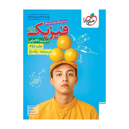 تست فیزیک پایه (تجربی) جلد پاسخ
