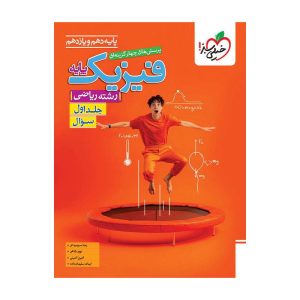 تست فیزیک پایه (ریاضی) جلد سوال