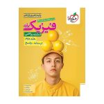 تست فیزیک پایه (ریاضی) جلد پاسخ