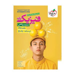 تست فیزیک پایه (ریاضی) جلد پاسخ