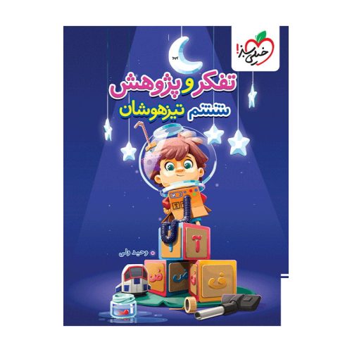 تیزهوشان تفکر و پژوهش ششم