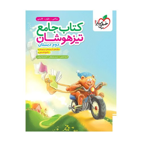 تیزهوشان جامع دوم