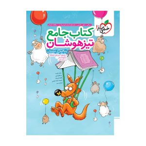 تیزهوشان جامع پنجم