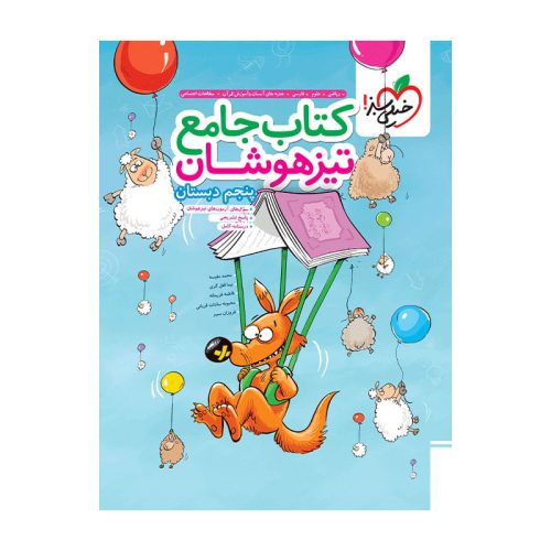 تیزهوشان جامع پنجم