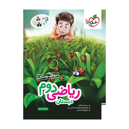 تیزهوشان ریاضی دوم