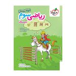 تیزهوشان ریاضی سوم