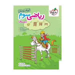 تیزهوشان ریاضی سوم