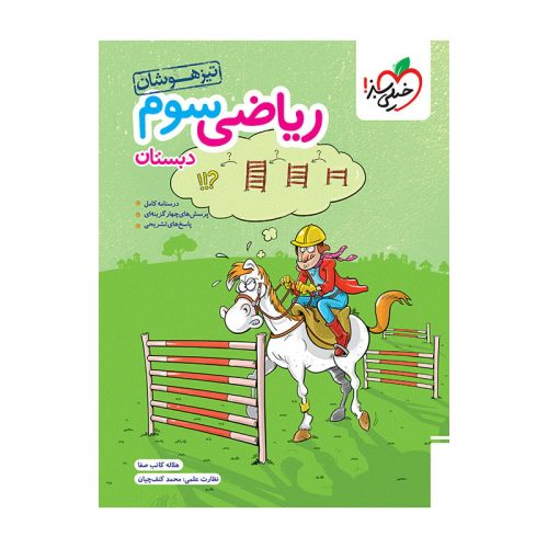 تیزهوشان ریاضی سوم