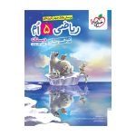 تیزهوشان ریاضی پنجم