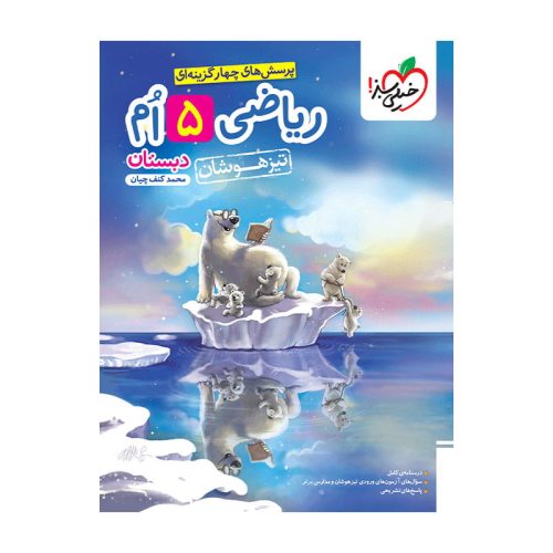 تیزهوشان ریاضی پنجم