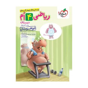 تیزهوشان ریاضی چهارم