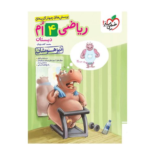 تیزهوشان ریاضی چهارم