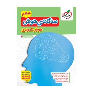 تیزهوشان سه گانه هوش تصویری ششم