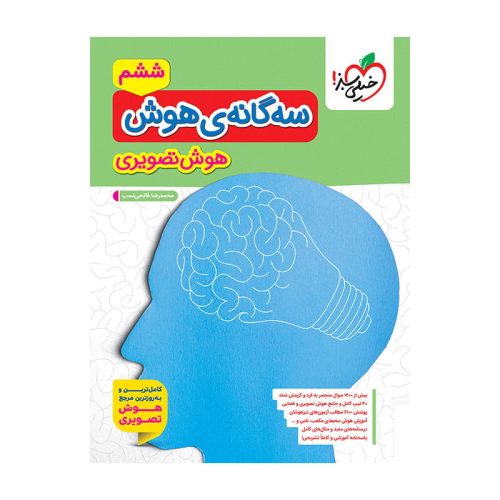 تیزهوشان سه گانه هوش تصویری ششم