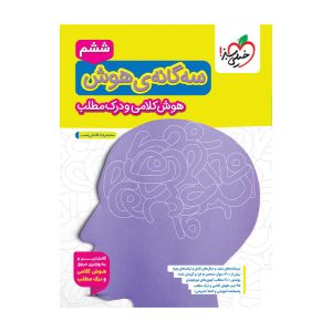 تیزهوشان سه گانه هوش کلامی و درک مطلب ششم