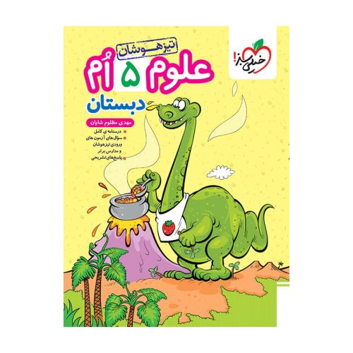 تیزهوشان علوم پنجم