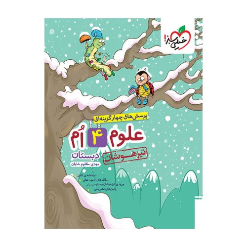 تیزهوشان علوم چهارم