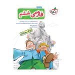 تیزهوشان فارسی ششم