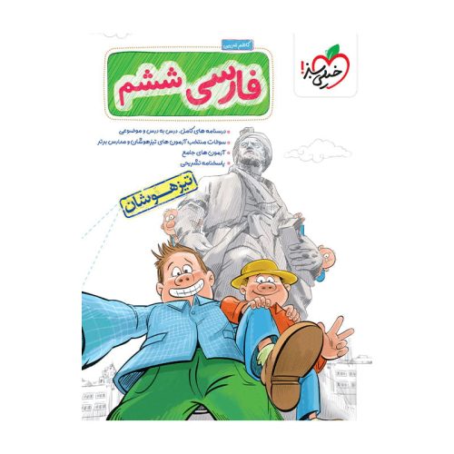 تیزهوشان فارسی ششم