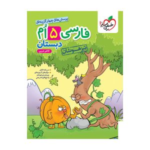 تیزهوشان فارسی پنجم