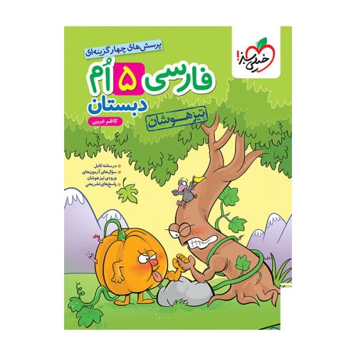 تیزهوشان فارسی پنجم