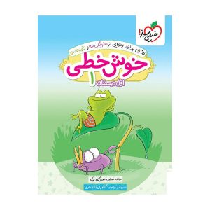 خوش خطی اول دبستان خیلی سبز