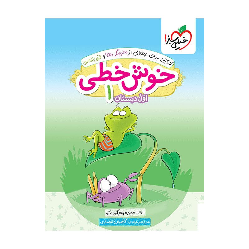 خوش خطی اول خوش خطی اول دبستان خیلی سبز