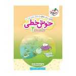 خوش خطی دوم دبستان خیلی سبز