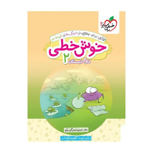 خوش خطی دوم دبستان خیلی سبز