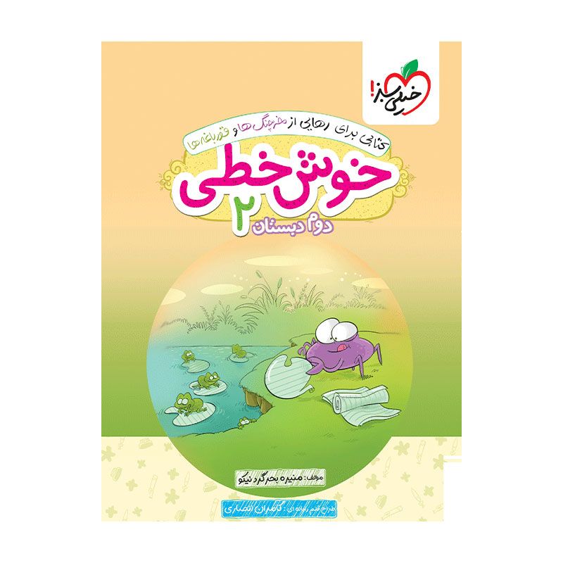 خوش خطی دوم خوش خطی دوم دبستان خیلی سبز
