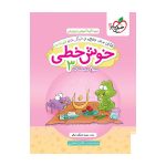 خوش خطی سوم دبستان خیلی سبز