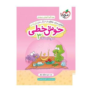 خوش خطی سوم دبستان خیلی سبز