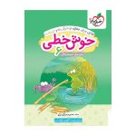 خوش خطی ششم دبستان خیلی سبز