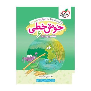 خوش خطی ششم دبستان خیلی سبز