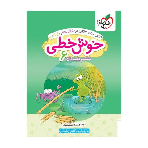 خوش خطی ششم دبستان خیلی سبز